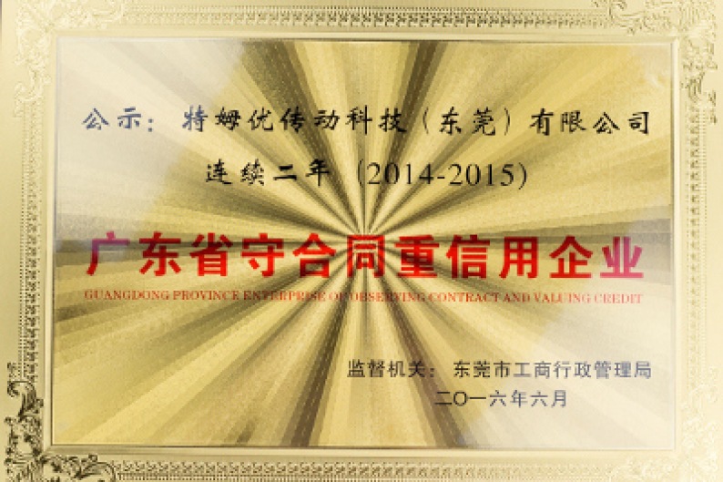 2014-2015廣東省守合同重信用企業